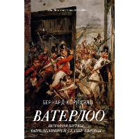 Ватерлоо: История битвы, определившей судьбу Европы