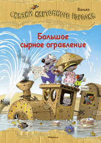 Большое сырное ограбление. Сказки Картонного городка. Валько