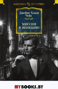 Миссия в Венецию. Чейз Дж.Х.