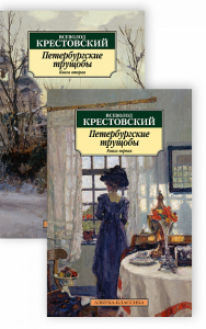 Петербургские трущобы (в 2-х книгах) (комплект). Крестовский В.