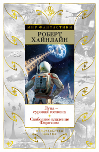 Луна - суровая госпожа. Свободное владение Фарнхэма. Хайнлайн Р.