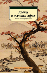 Клены в осенних горах. Японская поэзия Серебряного века.