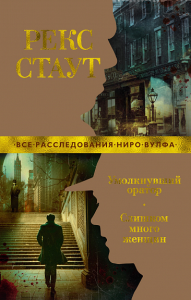 Умолкнувший оратор. Слишком много женщин (мягк/обл.). Стаут Р.