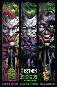 Бэтмен: Три Джокера. Издание делюкс: комикс