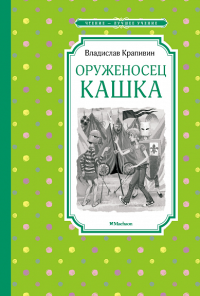 Оруженосец Кашка. Крапивин В.