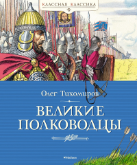 Великие полководцы: рассказы об истории Отечества. Тихомиров О.Н.