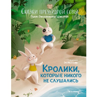 Кролики, которые никого не слушались. Сказки премудрой совы. Шмитт Э.-Э.