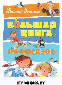 Зощенко М.М. Большая книга рассказов