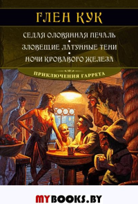 Седая оловянная печаль. Зловещие латунные тени. Ночи кровавого железа. Кук Г.