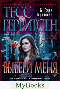 Герритсен Т. Выбери меня+с/о