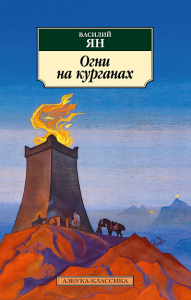 Огни на курганах: повесть, рассказы. Ян В.Г.