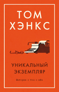 Уникальный экземпляр. Истории о том о сём (мягк/обл.). Хэнкс Т.