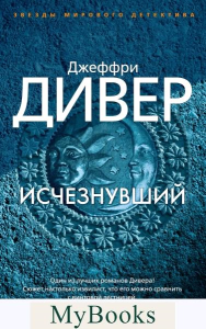 Исчезнувший (мягк/обл.). Дивер Дж.