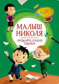 Малыш Николя. Прощайте, плохие оценки!. Латур-Бюрней В.