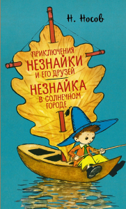 Носов Н. Приключения Незнайки и его друзей. Незнайка в Солнечном городе