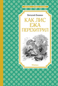 Как Лис Ежа перехитрил (нов.обл.). Бианки В.