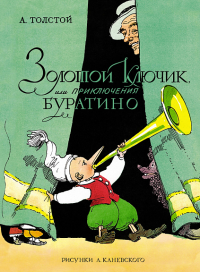 Золотой ключик, или Приключения Буратино (цв. илл. А. Каневского). Толстой А.Н.