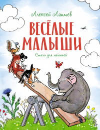 Весёлые малыши. Лаптев А. М.