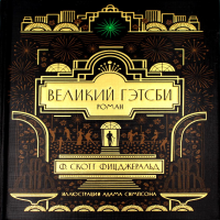 Великий Гэтсби (с илл.). Фицджеральд Ф.С.