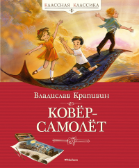 Ковер-самолет: повесть-сказка. . Крапивин В.П.Махаон