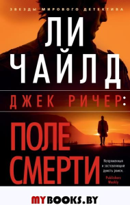 Чайлд Л. Джек Ричер: поле смерти