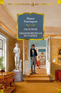 Обломов. Обыкновенная история. Гончаров И.