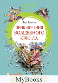 Приключения волшебного кресла: сказочная повесть. Блайтон Э.М.