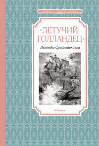 Летучий голландец. Легенды Средневековья. Маркова В., Прокофьева С.