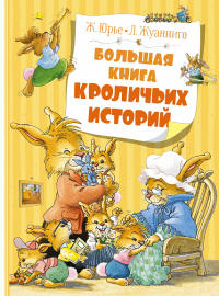 Большая книга кроличьих историй (нов.обл.). Юрье Ж.