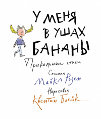 У меня в ушах бананы. Прикольные стихи. Розен М.