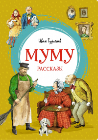 Муму. Рассказы. Тургенев И.