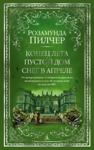 Конец лета. Пустой дом. Снег в апреле. Пилчер Р.