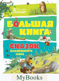 Большая книга сказок Волшебного леса (нов.обл.). Валько