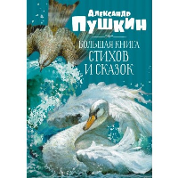 Большая книга стихов и сказок. Пушкин. Пушкин А.