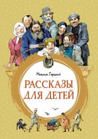 Рассказы для детей. Горький. Горький М.