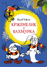 Кржемелик и Вахмурка. Чтвртек В.