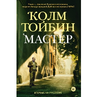 Мастер. Тойбин К.