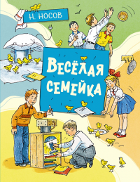 Весёлая семейка (илл. А. Борисенко). Носов Н.