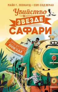 Убийство в "Звезде Сафари". Леонард М.Г., Сэджман С.