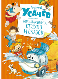 Большая книга стихов и сказок. Усачёв  (нов.обл.). Усачёв А.