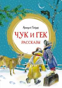 Чук и Гек. Рассказы. Гайдар А.