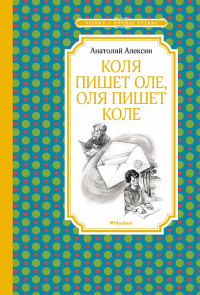 Коля пишет Оле, Оля пишет Коле. Алексин А.