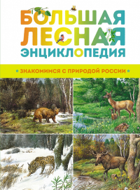 Большая лесная энциклопедия. Знакомимся с природой России. Тихонов А.