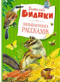 Большая книга рассказов. Бианки  (нов.обл.). Бианки В.