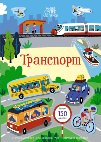 Транспорт. Пикерсджилл К.