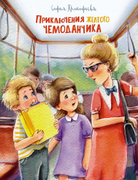 Приключения жёлтого чемоданчика (Рис. Е. Соловьевой). Прокофьева С.