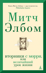 Вторники с Морри, или Величайший урок жизни (мягк/обл.). Элбом М.