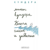 Книга смеха и забвения. Кундера М.