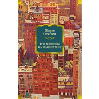 Три комнаты на Манхэттене: романы. Сименон Ж.