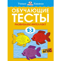 Обучающие тесты. Развиваем интеллект (2-3 года). Земцова О.Н.